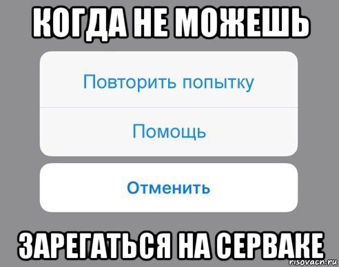 когда не можешь зарегаться на серваке, Мем Отменить Помощь Повторить попытку