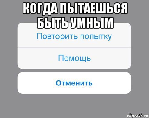 когда пытаешься быть умным 