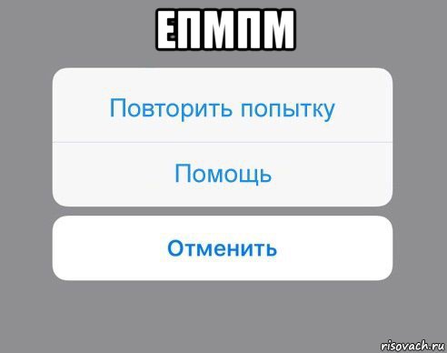 епмпм , Мем Отменить Помощь Повторить попытку