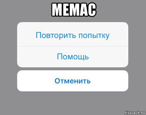 мемас , Мем Отменить Помощь Повторить попытку