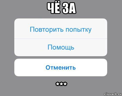 чё за ***, Мем Отменить Помощь Повторить попытку