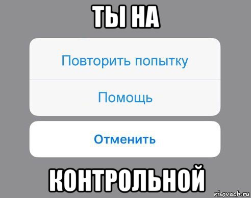 ты на контрольной