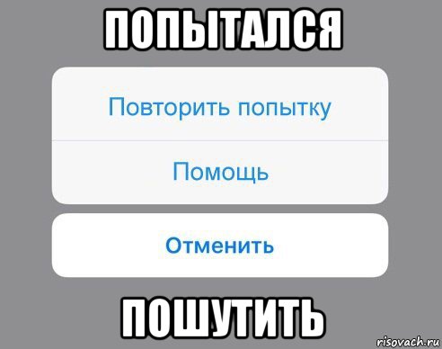 попытался пошутить, Мем Отменить Помощь Повторить попытку