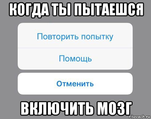 когда ты пытаешся включить мозг, Мем Отменить Помощь Повторить попытку