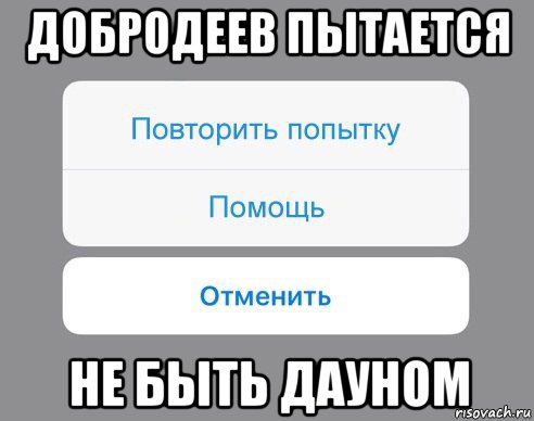 добродеев пытается не быть дауном, Мем Отменить Помощь Повторить попытку