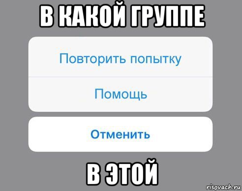 в какой группе в этой, Мем Отменить Помощь Повторить попытку