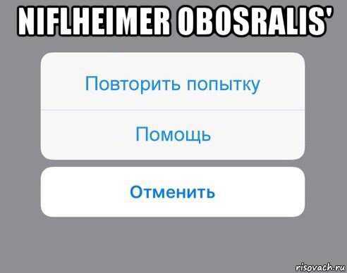 niflheimer obosralis' , Мем Отменить Помощь Повторить попытку