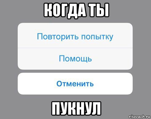 когда ты пукнул