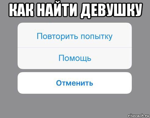 как найти девушку , Мем Отменить Помощь Повторить попытку