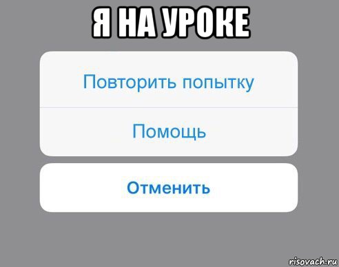 я на уроке , Мем Отменить Помощь Повторить попытку