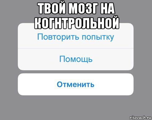 твой мозг на когнтрольной , Мем Отменить Помощь Повторить попытку