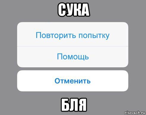 сука бля, Мем Отменить Помощь Повторить попытку