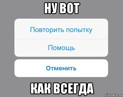 ну вот как всегда, Мем Отменить Помощь Повторить попытку