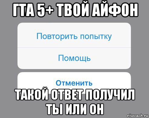 гта 5+ твой айфон такой ответ получил ты или он, Мем Отменить Помощь Повторить попытку