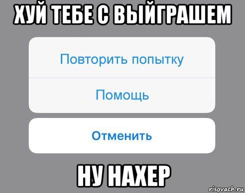 хуй тебе с выйграшем ну нахер, Мем Отменить Помощь Повторить попытку