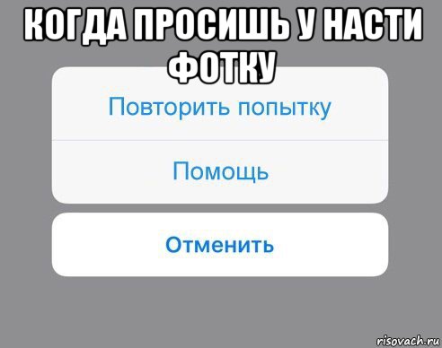 когда просишь у насти фотку , Мем Отменить Помощь Повторить попытку