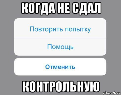 когда не сдал контрольную, Мем Отменить Помощь Повторить попытку