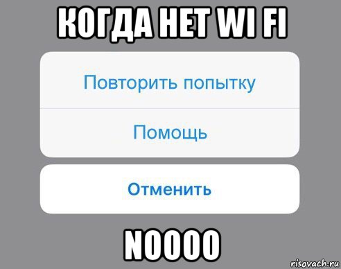 когда нет wi fi noooo, Мем Отменить Помощь Повторить попытку