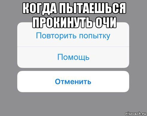 когда пытаешься прокинуть очи , Мем Отменить Помощь Повторить попытку