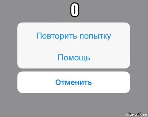 о , Мем Отменить Помощь Повторить попытку