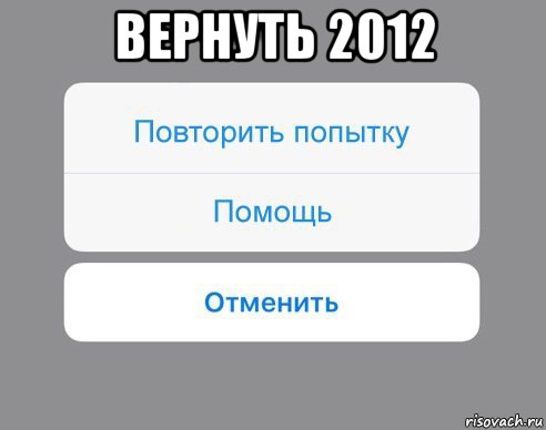 вернуть 2012 , Мем Отменить Помощь Повторить попытку