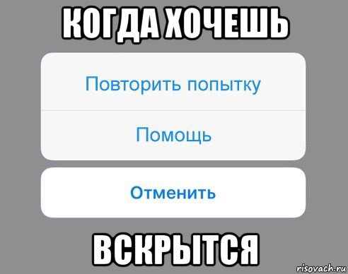 когда хочешь вскрытся, Мем Отменить Помощь Повторить попытку