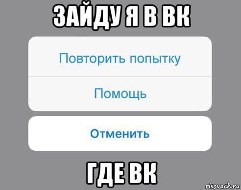 зайду я в вк где вк, Мем Отменить Помощь Повторить попытку