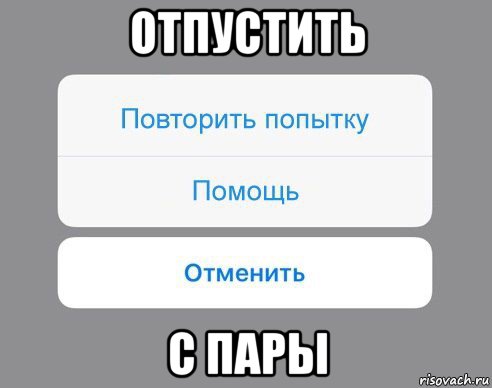 отпустить с пары, Мем Отменить Помощь Повторить попытку