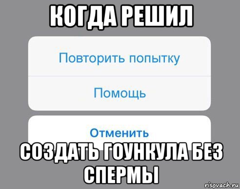 когда решил создать гоункула без спермы, Мем Отменить Помощь Повторить попытку