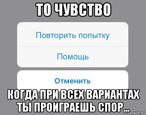 то чувство когда при всех вариантах ты проиграешь спор..., Мем Отменить Помощь Повторить попытку