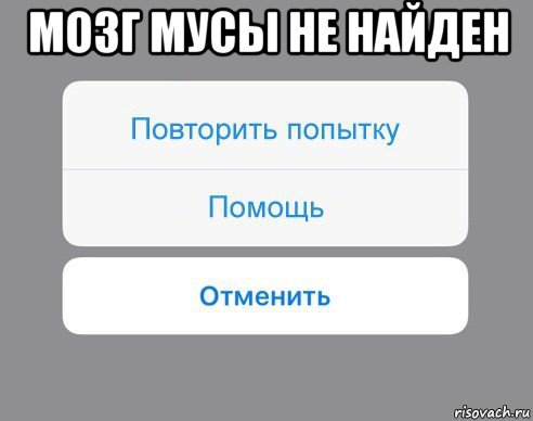 мозг мусы не найден , Мем Отменить Помощь Повторить попытку