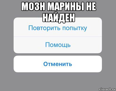 мозн марины не найден , Мем Отменить Помощь Повторить попытку