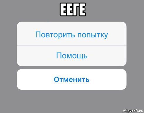 ееге , Мем Отменить Помощь Повторить попытку