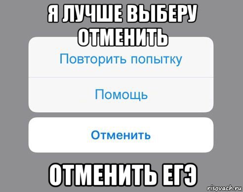 я лучше выберу отменить отменить егэ, Мем Отменить Помощь Повторить попытку