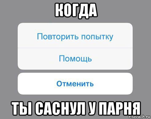 когда ты саснул у парня