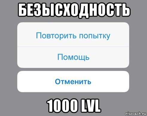 безысходность 1000 lvl, Мем Отменить Помощь Повторить попытку