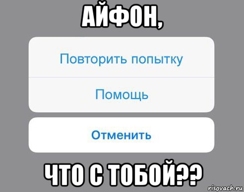 айфон, что с тобой??, Мем Отменить Помощь Повторить попытку