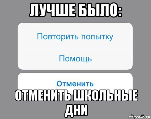 лучше было: отменить школьные дни, Мем Отменить Помощь Повторить попытку