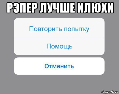 рэпер лучше илюхи , Мем Отменить Помощь Повторить попытку