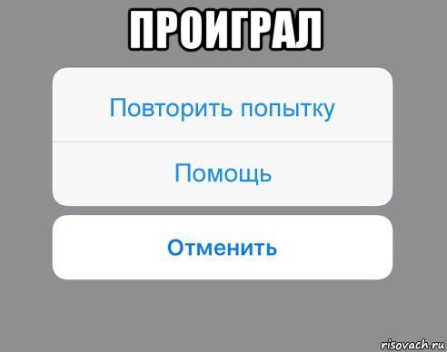 проиграл , Мем Отменить Помощь Повторить попытку