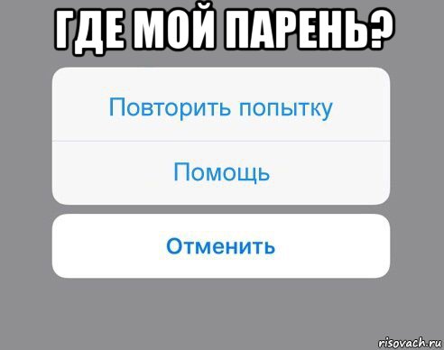 где мой парень? , Мем Отменить Помощь Повторить попытку