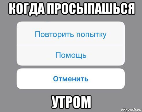 когда просыпашься утром