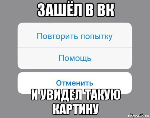 зашёл в вк и увидел такую картину, Мем Отменить Помощь Повторить попытку