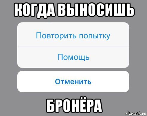 когда выносишь бронёра, Мем Отменить Помощь Повторить попытку