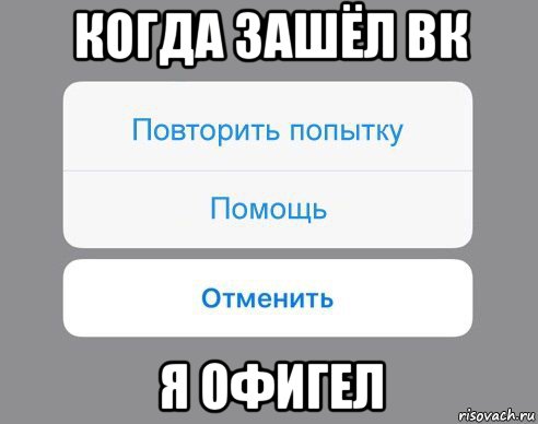 когда зашёл вк я офигел, Мем Отменить Помощь Повторить попытку