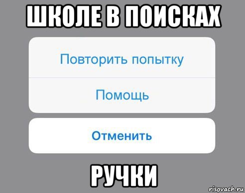 школе в поисках ручки, Мем Отменить Помощь Повторить попытку