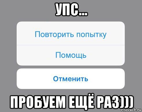 упс... пробуем ещё раз))), Мем Отменить Помощь Повторить попытку