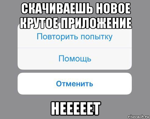 скачиваешь новое крутое приложение нееееет, Мем Отменить Помощь Повторить попытку