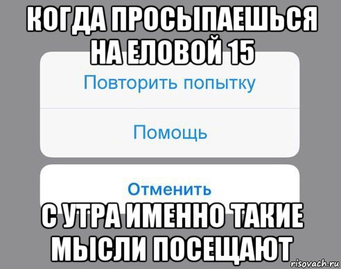 когда просыпаешься на еловой 15 с утра именно такие мысли посещают, Мем Отменить Помощь Повторить попытку