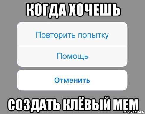 когда хочешь создать клёвый мем